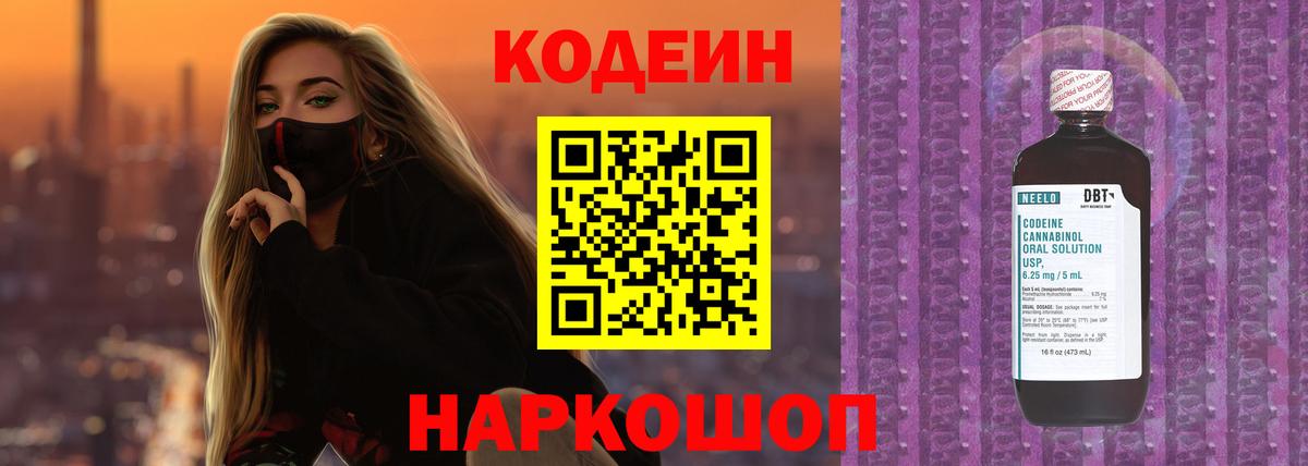 Миасс  Кодеин Purple Drank  Вход с VPN  Кодеиновый сироп Lean напиток Lean (лин) 